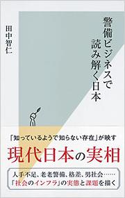 警備ビジネスで読み解く日本