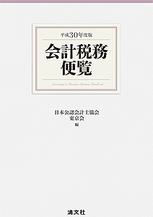 会計税務便覧　平成30年度版