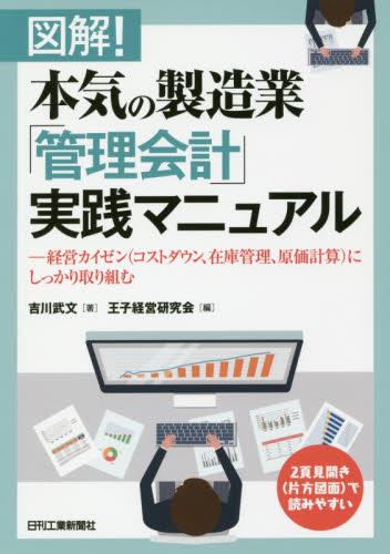 図解！本気の製造業「会計管理」実践マニュアル