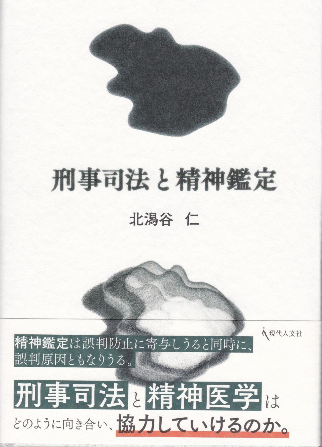刑事司法と精神鑑定