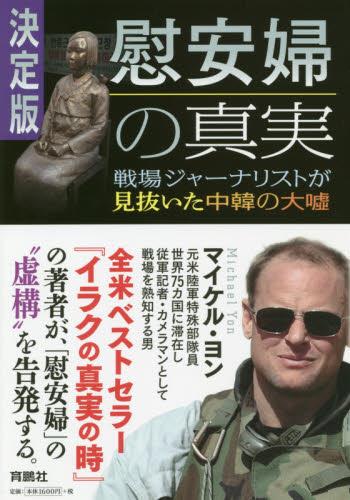 決定版　慰安婦の真実