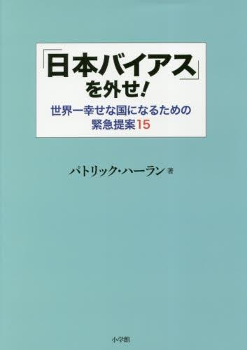 「日本バイアス」を外せ！