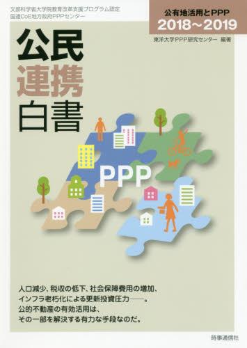公民連携白書　2018～2019