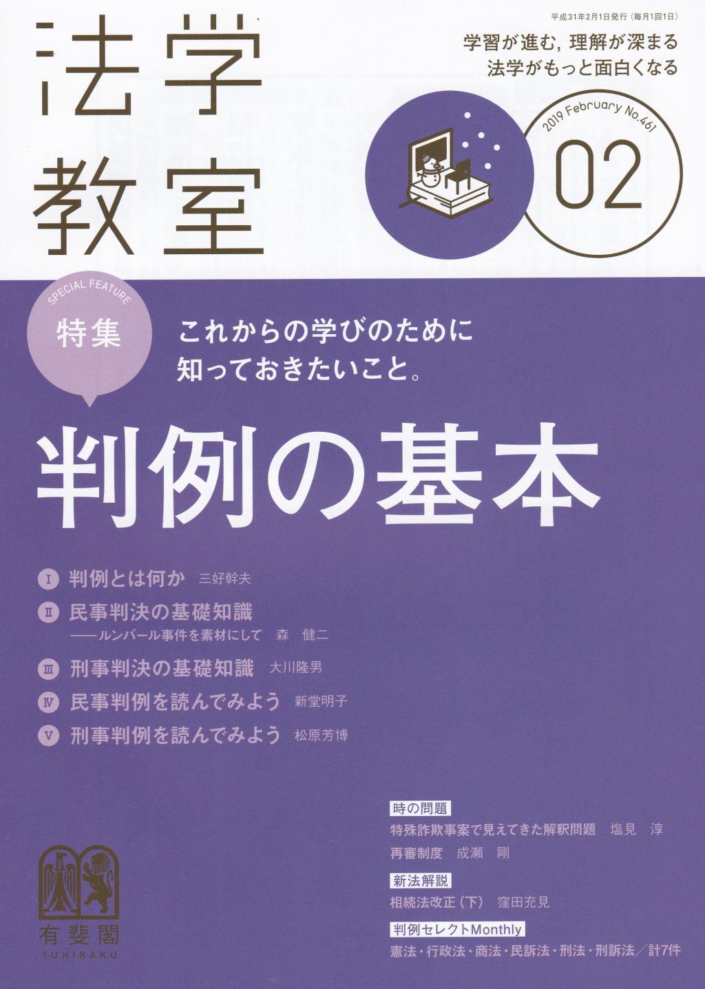 法学教室　No.461 2019.2