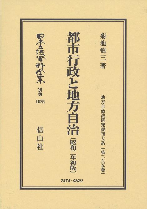 都市行政と地方自治〔昭和2年初版〕