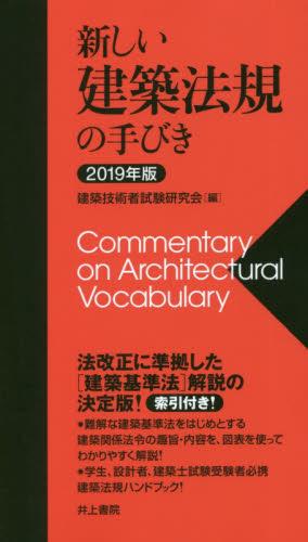 新しい建築法規の手びき　2019年版