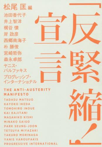 「反緊縮！」宣言