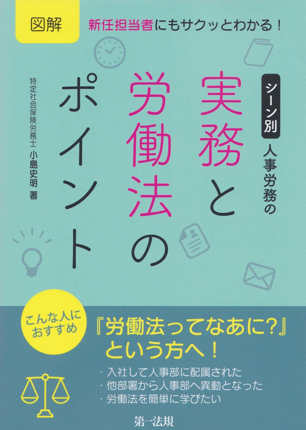 シーン別　人事労務の実務と労働法のポイント