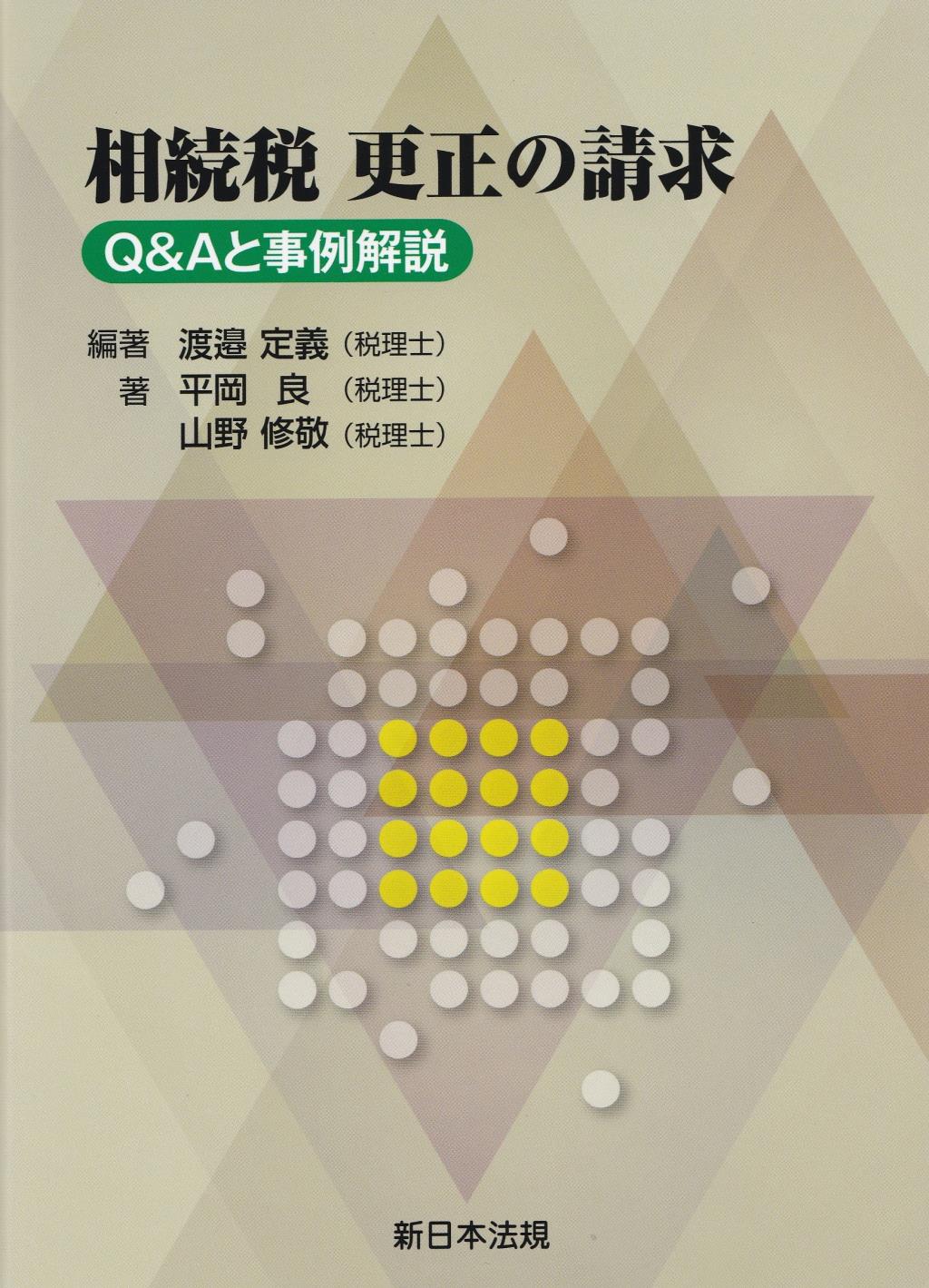 相続税　更正の請求