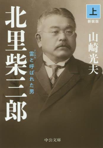 北里柴三郎　上　新装版