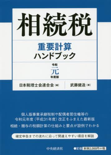 相続税重要計算ハンドブック　令和元年度版
