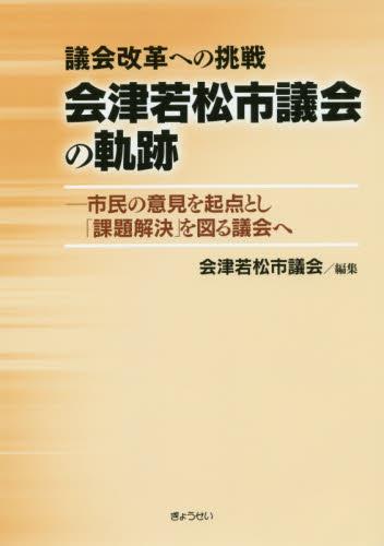 議会改革への挑戦　会津若松市議会の軌跡
