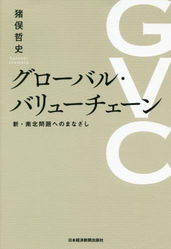 グローバル・バリューチェーン