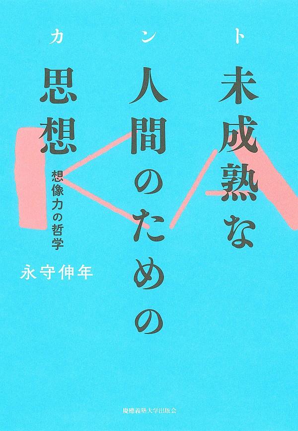 カント未成熟な人間のための思想