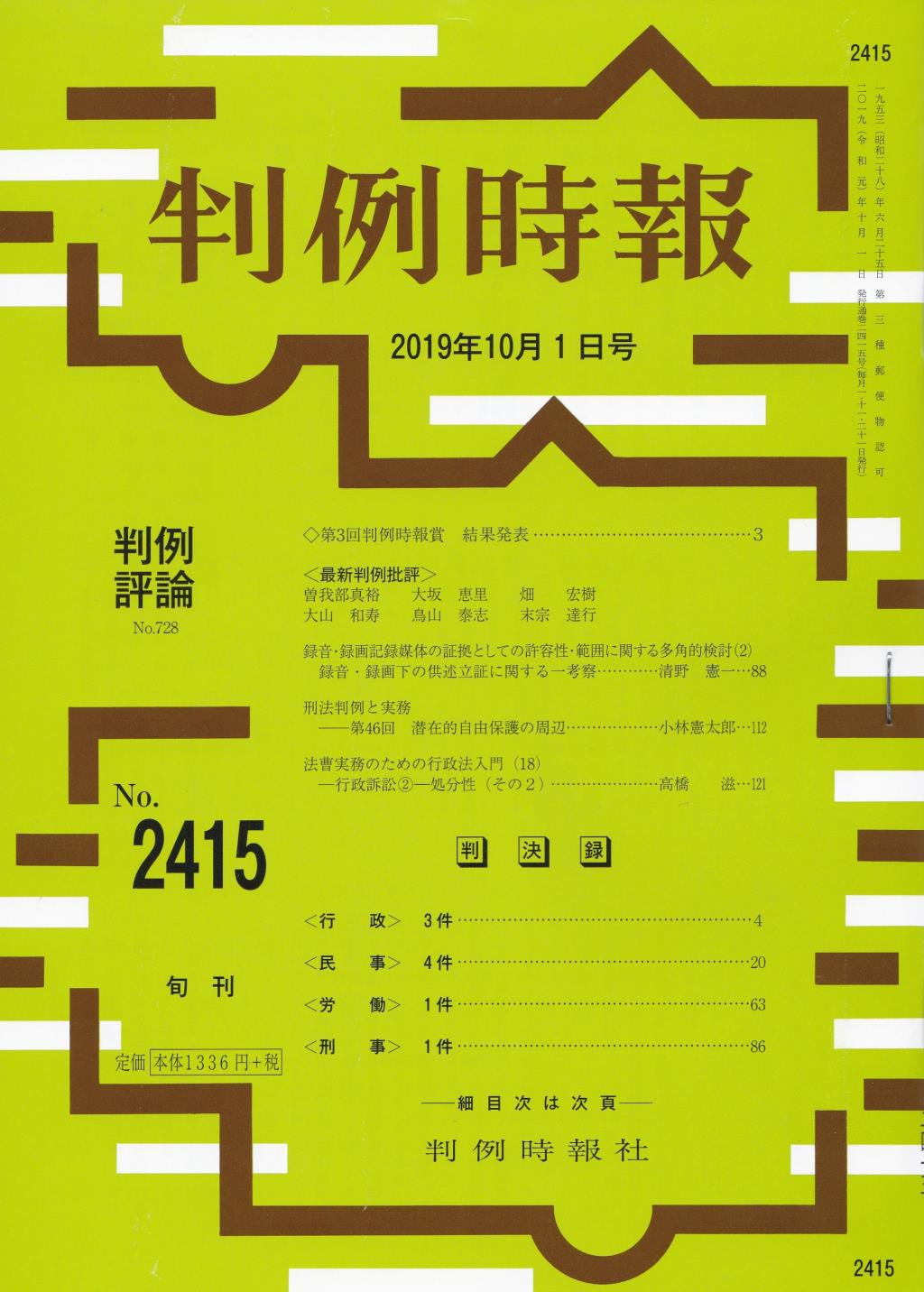 判例時報　No.2415 2019年10月1日号