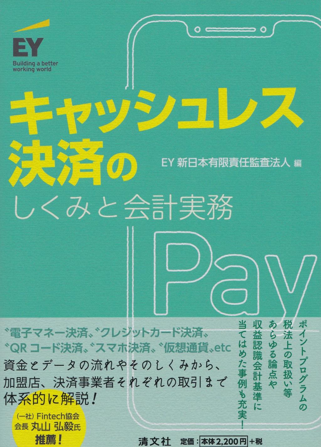 キャッシュレス決済のしくみと会計実務