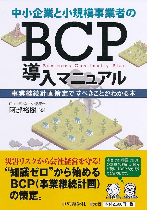 中小企業と小規模事業者のBCP導入マニュアル