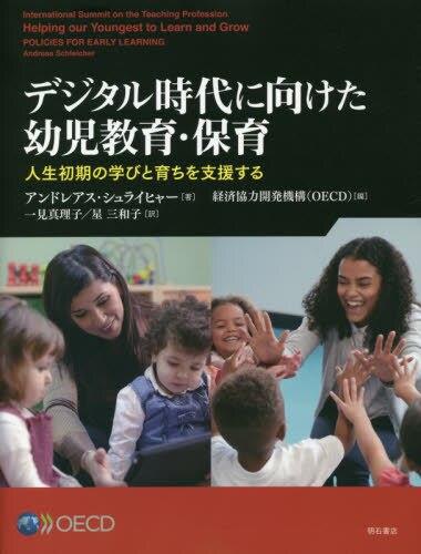 デジタル時代に向けた幼児教育・保育