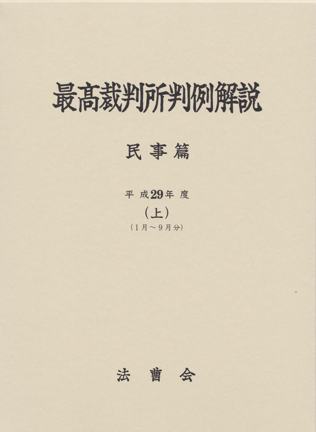 最高裁判所判例解説 民事篇 平成29年度（上）