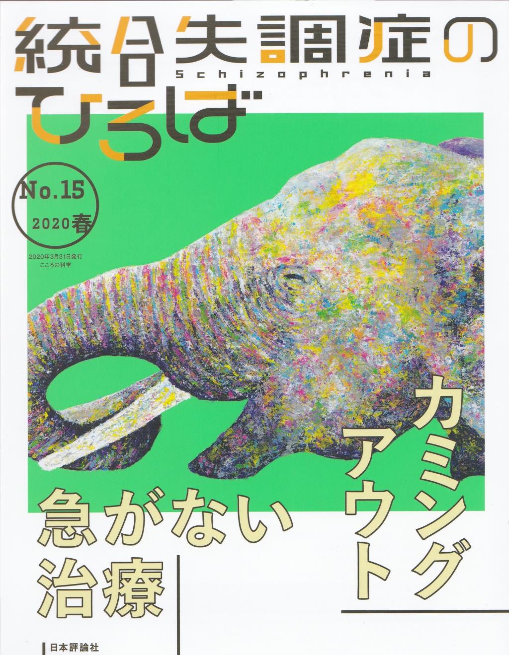 統合失調症のひろば　No.15／2020・春