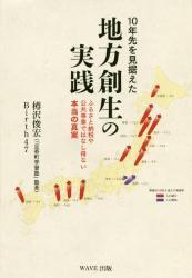 10年先を見据えた地方創生の実践