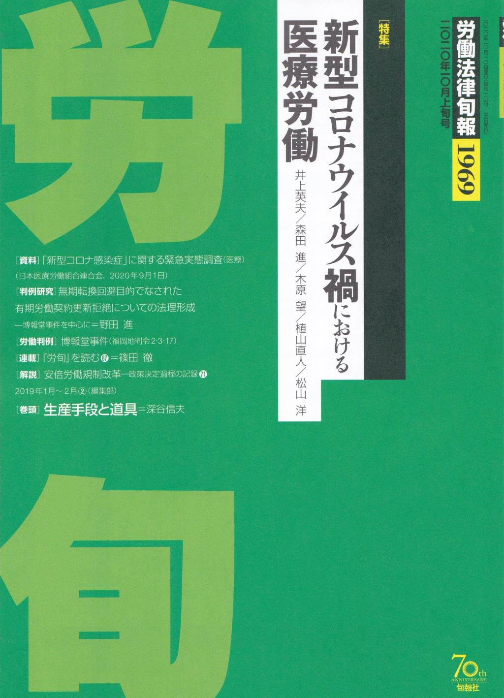 労働法律旬報　No.1969　2020／10月上旬号