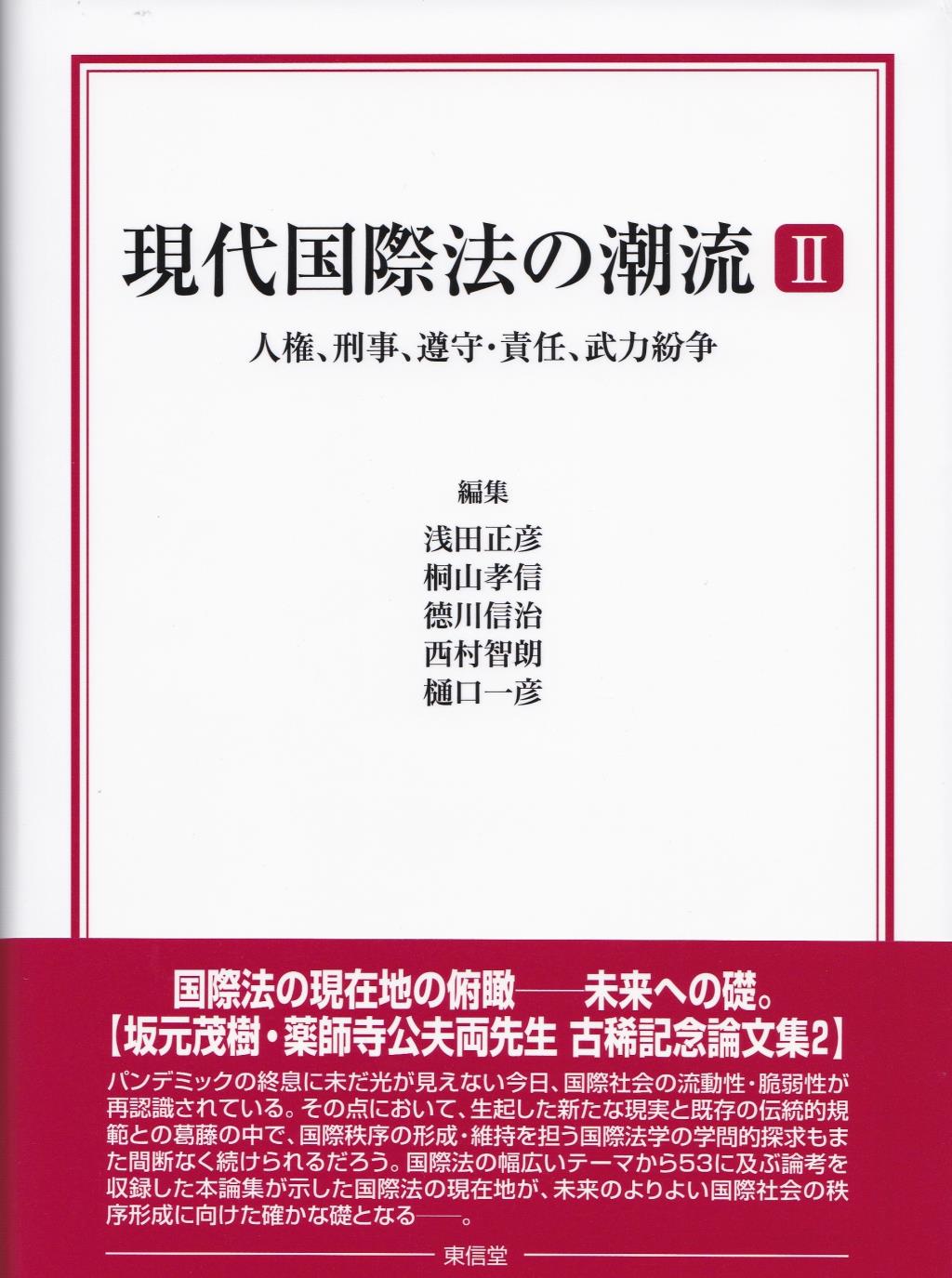 現代国際法の潮流Ⅱ