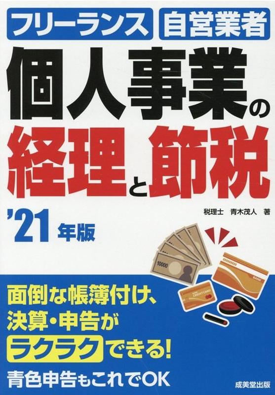 個人事業の経理と節税　’21年版