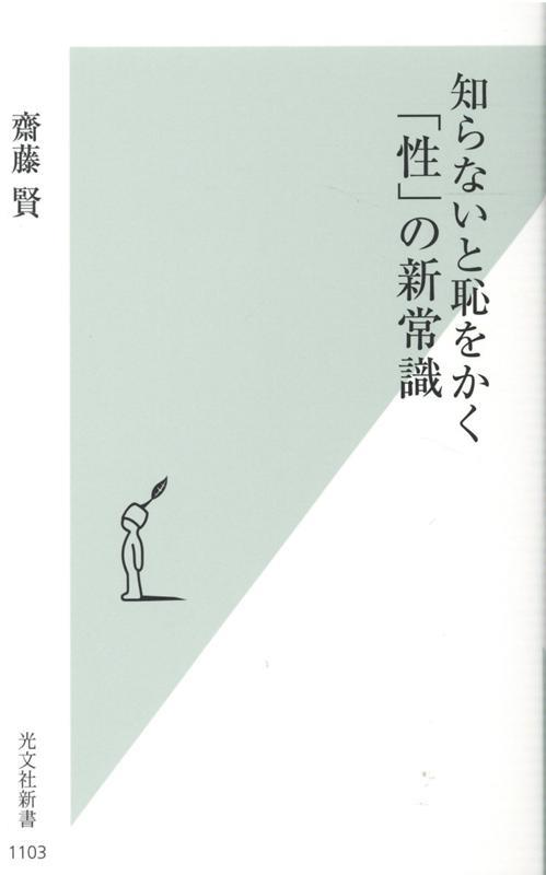 知らないと恥をかく「性」の新常識