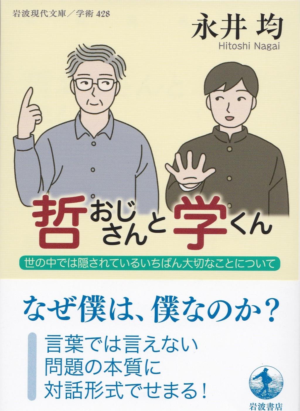 哲おじさんと学くん