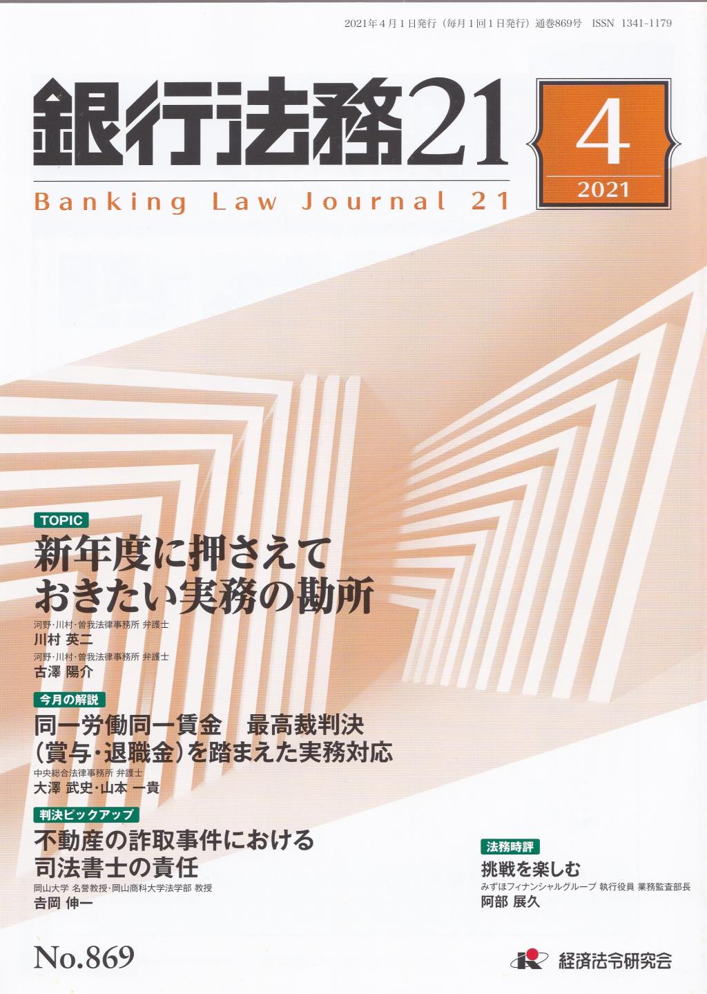 銀行法務21 2021年4月号 第65巻第5号（通巻869号）