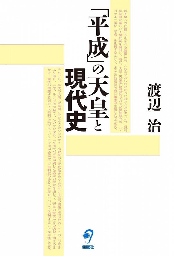 「平成」の天皇と現代史