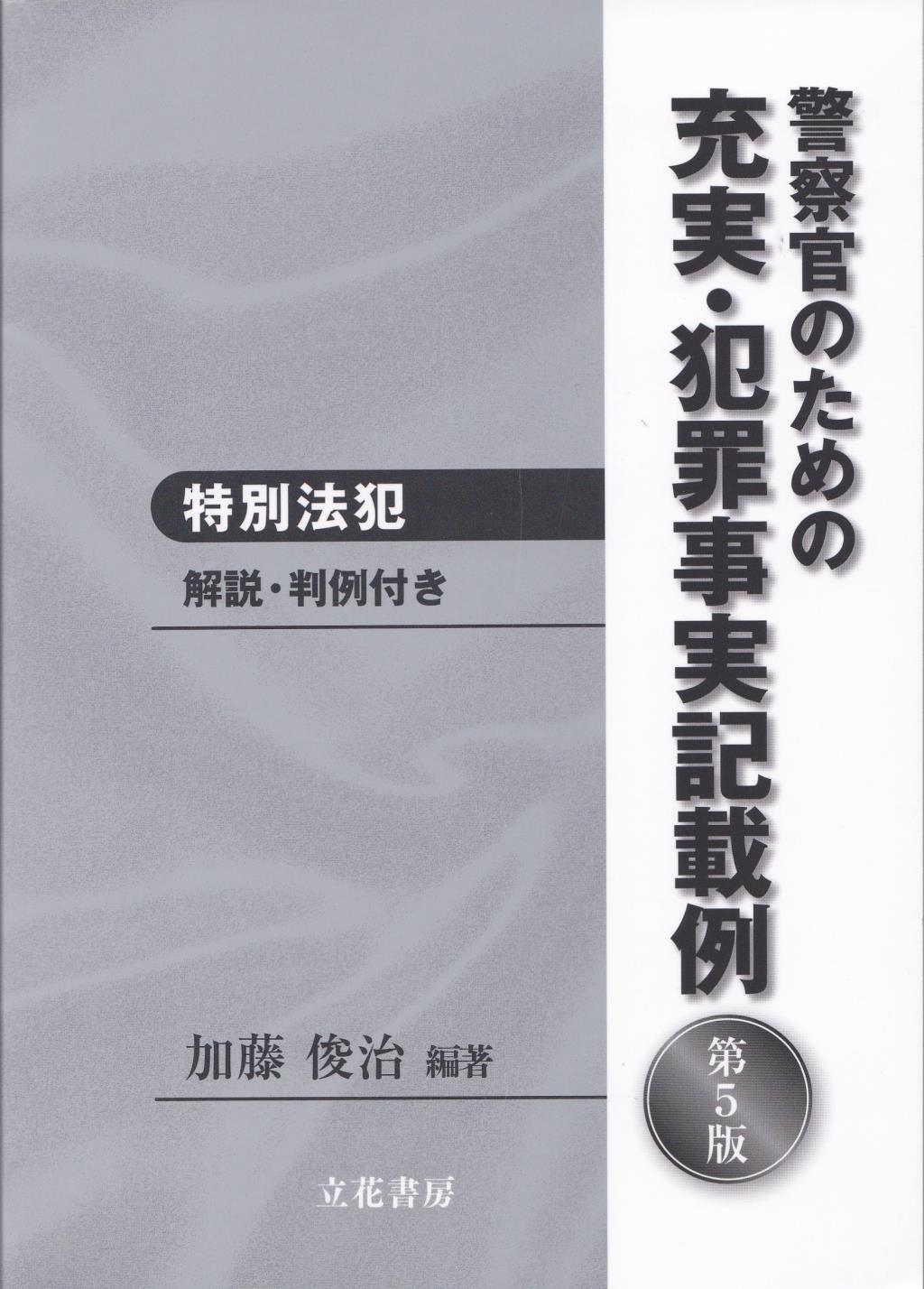 警察官のための充実・犯罪事実記載例　特別法犯〔第5版〕