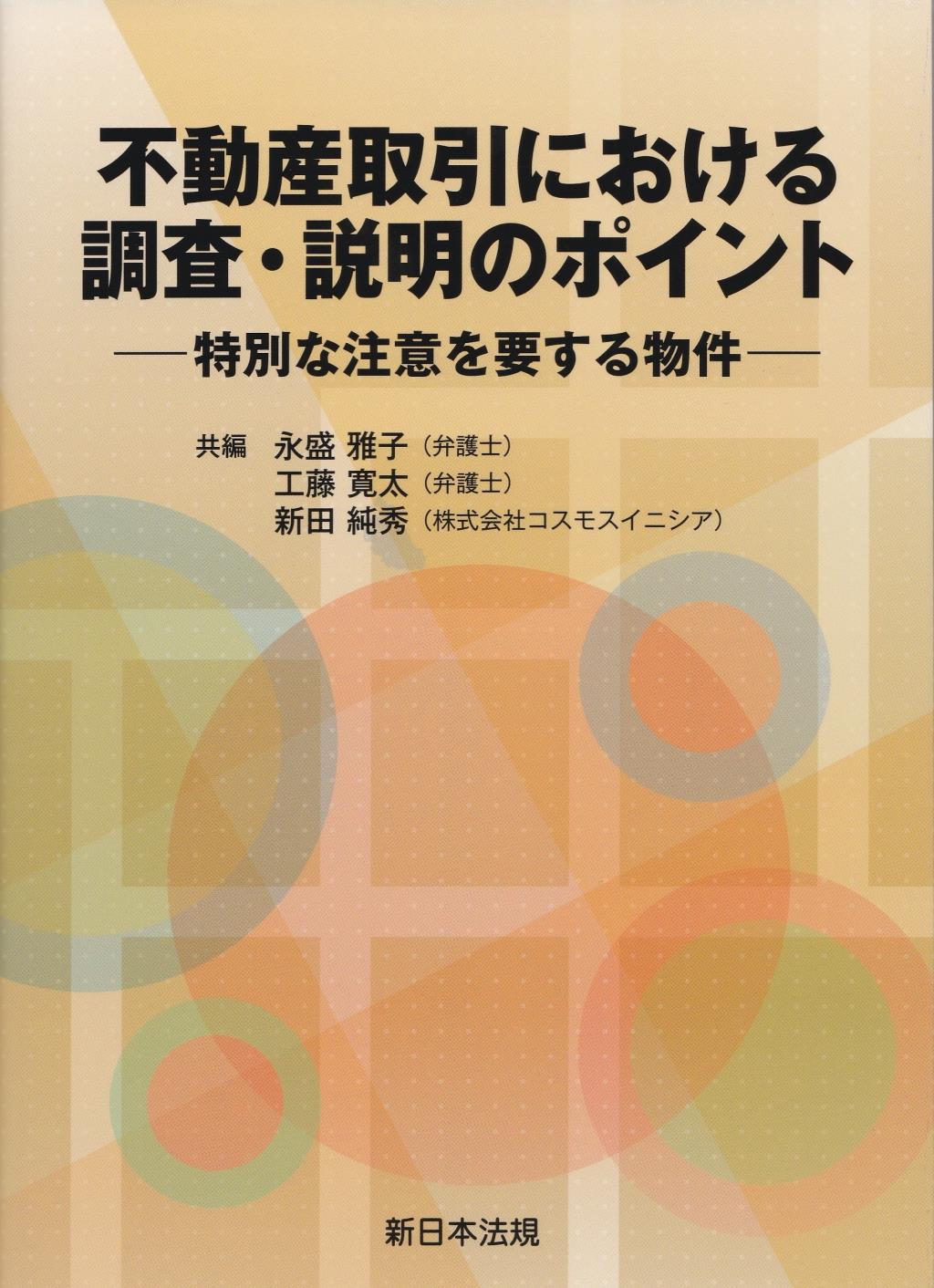 不動産取引における調査・説明のポイント