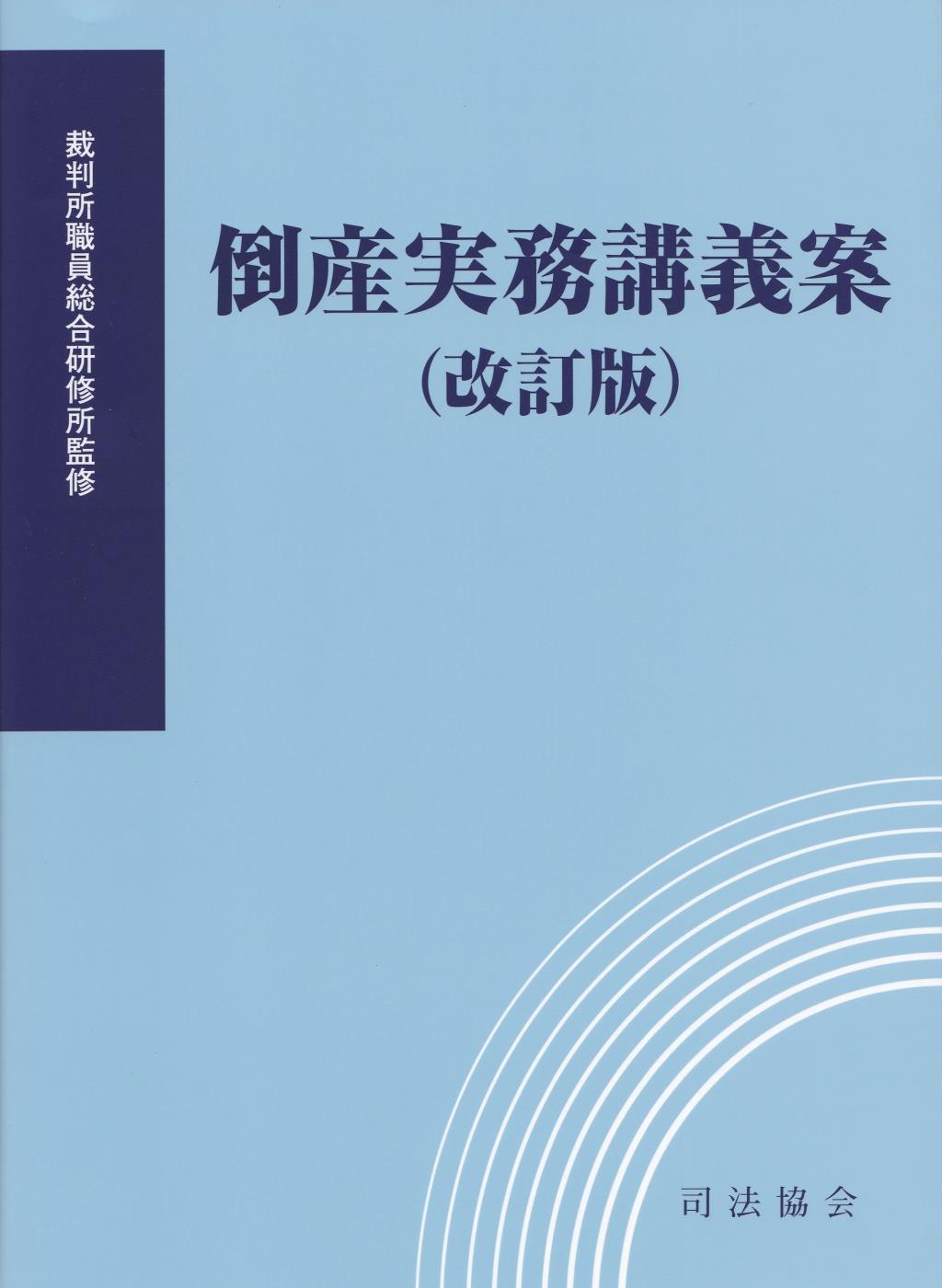 倒産実務講義案（改訂版）