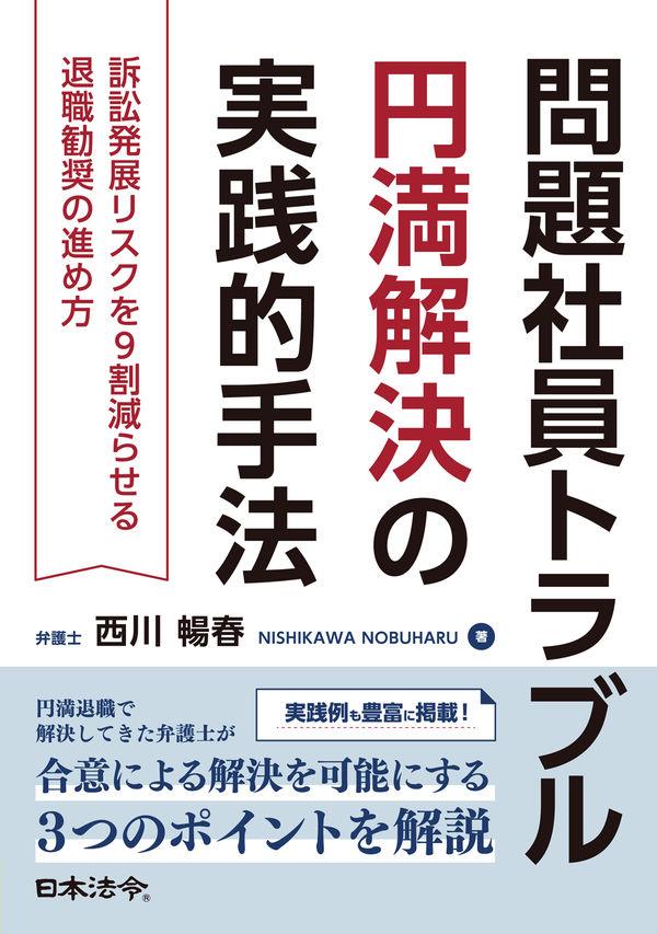 問題社員トラブル円満解決の実践的手法