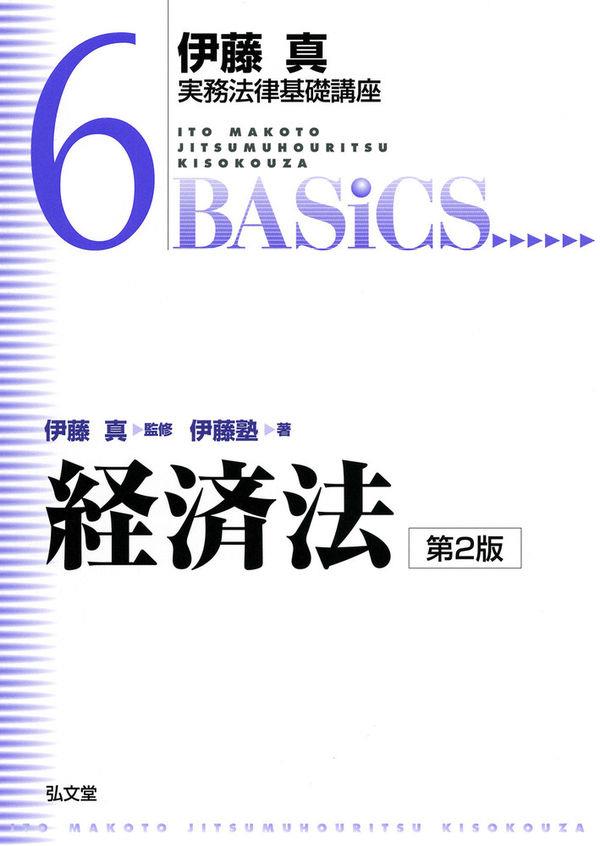 伊藤真実務法律基礎講座⑥経済法〔第2版〕