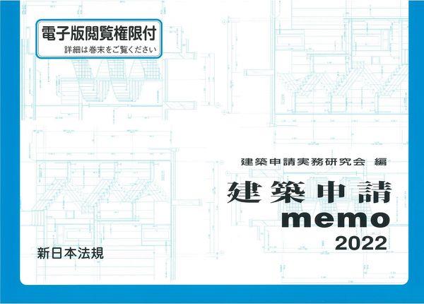 建築申請memo　2022