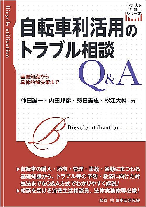 自転車利活用のトラブル相談Q＆A