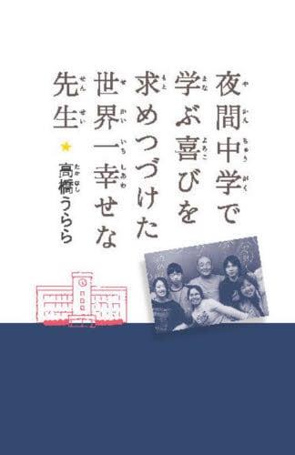 夜間中学で学ぶ喜びを求めつづけた世界一幸せな先生