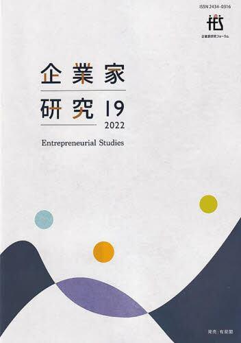 企業家研究　第19号（2022）