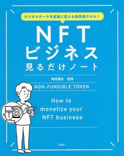 NFTビジネス見るだけノート