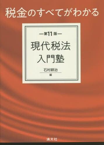 税金のすべてがわかる　現代税法入門塾〔第11版〕