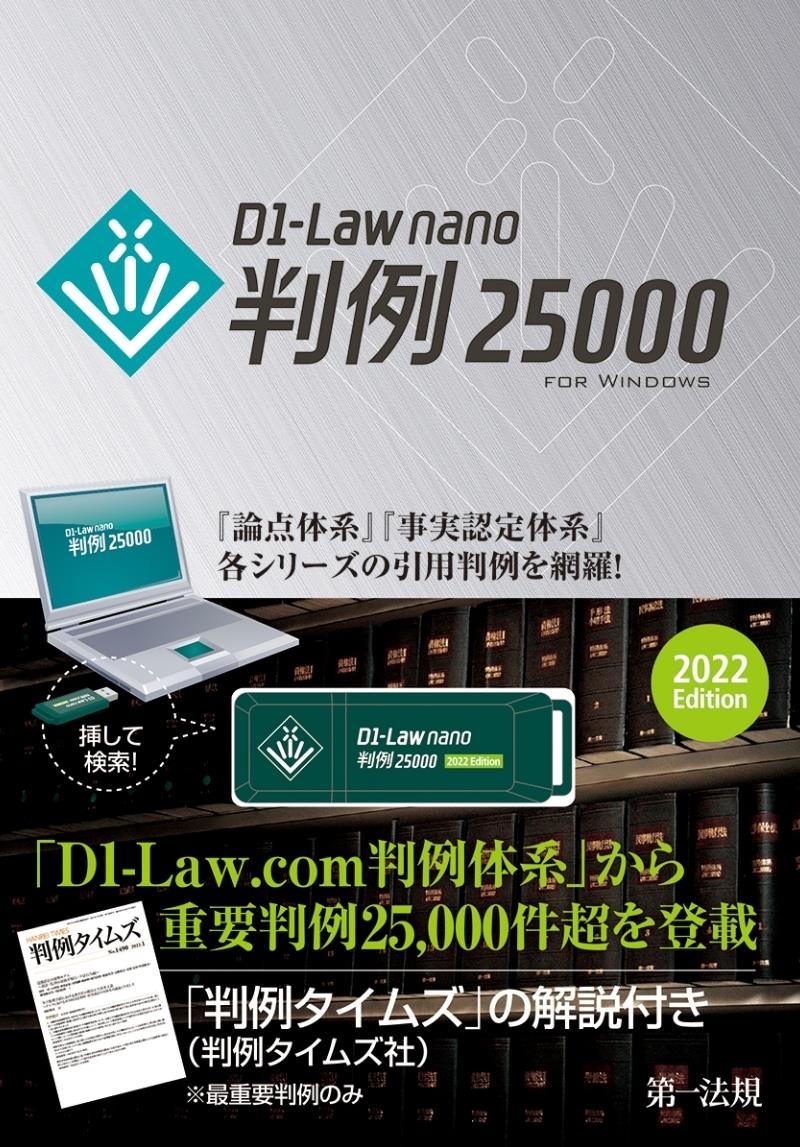 D1－Law nano 判例25000 2022Edition