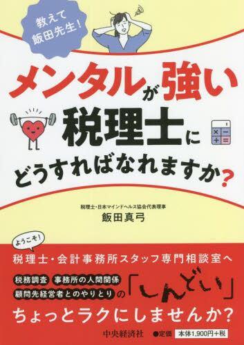 メンタルが強い税理士にどうすればなれますか？