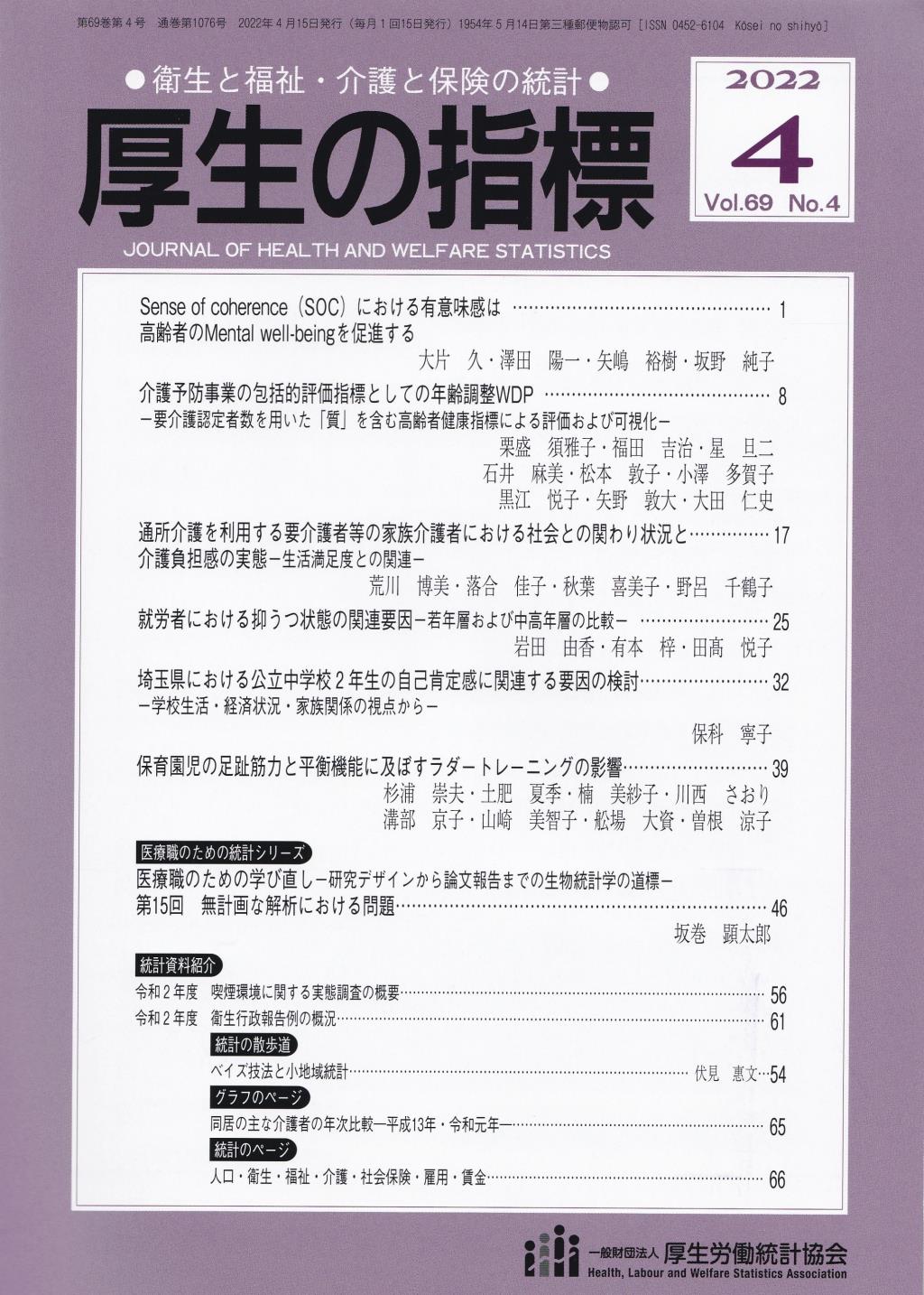 厚生の指標 2022年4月号 Vol.69 No.4 通巻第1076号