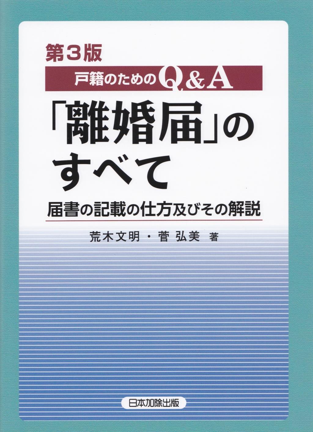 戸籍のためのQ＆A「離婚届」のすべて〔第3版〕