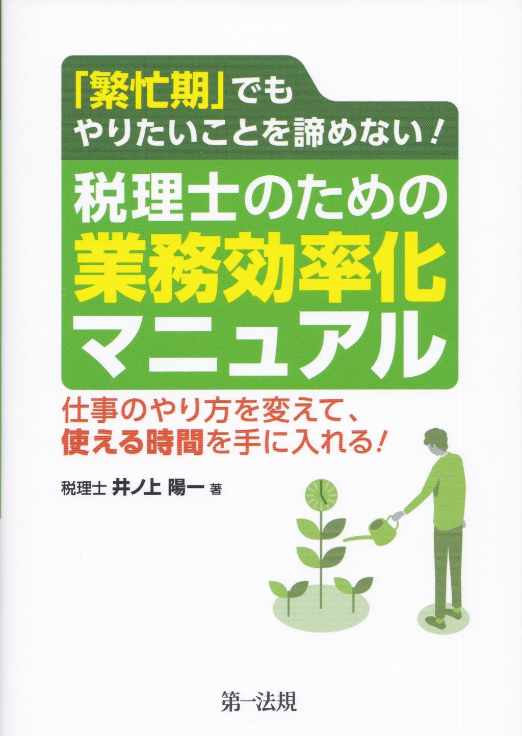 「繁忙期」でもやりたいことを諦めない！税理士のための業務効率化マニュアル