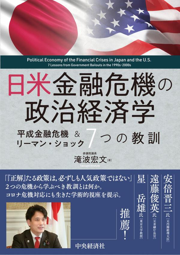 日米金融危機の政治経済学