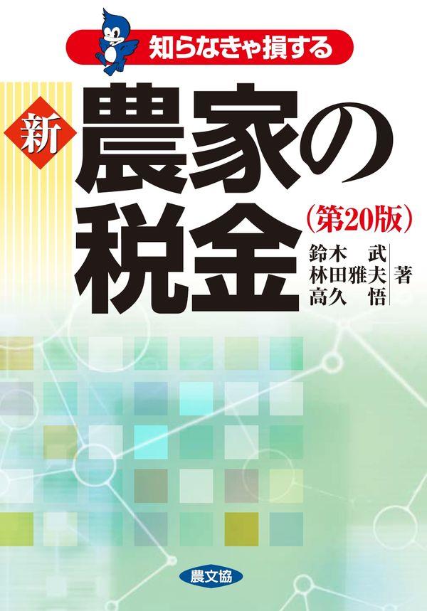 知らなきゃ損する新農家の税金〔第20版〕